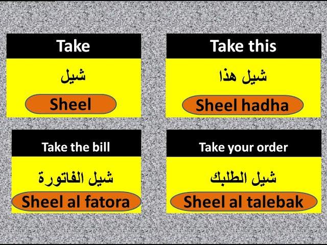 How to learn Local Arabic ( take this - take the bill - take your order- tell me - ask me )