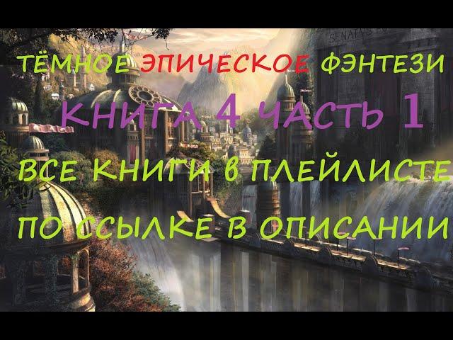 Эпическое Фэнтези. Аудиокниги фэнтези. Темное фэнтези. Боевое фэнтези#фантастика#фэнтези#аудиокнига