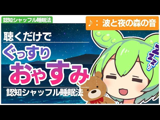 【ASMR】潮風と波の音に包まれて眠る、ずんだもんの認知シャッフル睡眠法第ニ十三弾なのだ【VOICEVOX】【ささやき】【波の音】