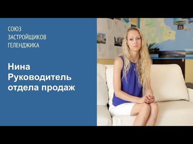 Нина. Руководитель отдела продаж. Союз Застройщиков Геленджика.