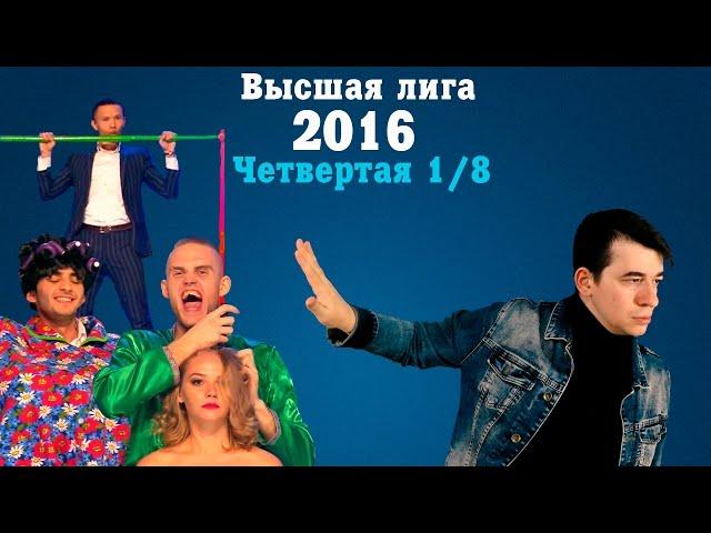 KVN-ОБЗОР ЧЕТВЁРТАЯ 1/8 ВЫСШЕЙ ЛИГИ 2016