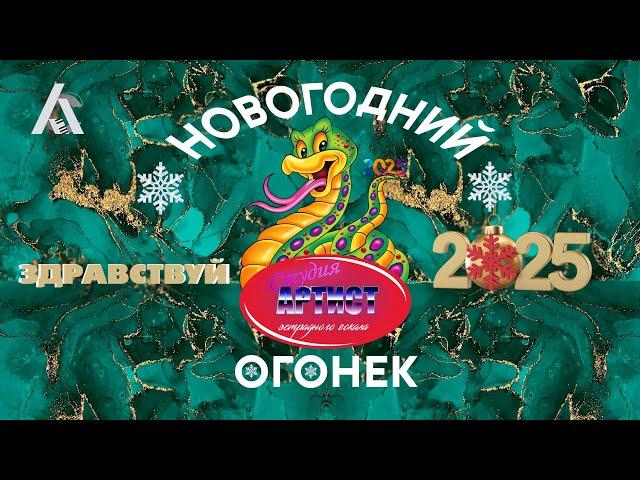 НОВОГОДНИЙ ОГОНЕК - Здравствуй 2025 (СТУДИЯ АРТИСТ)