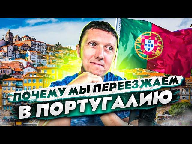 Почему мы переезжаем в Португалию   Прямой эфир 15.02.22