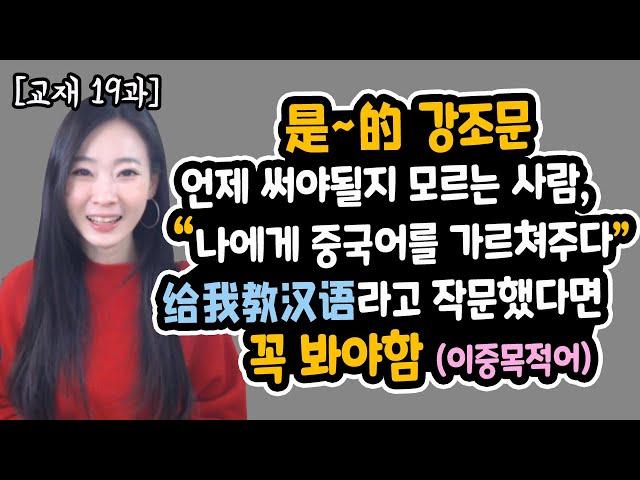 중국어독학 是~的강조문, 이중목적어동사 정리 및 5문장 외우기(기초ep14/중국어회화/어법)