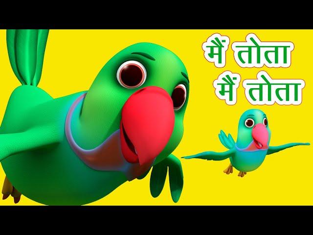 मैं तोता मैं तोता Main Tota Main Tota I  Hindi Rhymes For Children | Mitthu Mitthu I Happy Bachpan