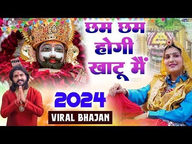 छम छम होरी खाटू मै|| Cham Cham Hori Khatu Me ||  Shyam ji Bhajan 2024 #trending_shyam_bhajan2024