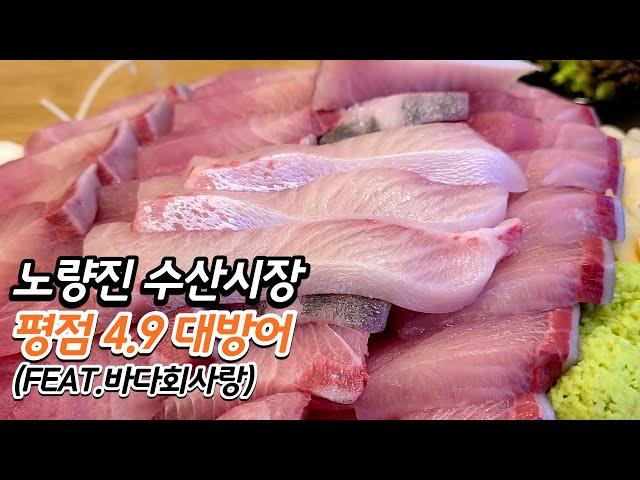 노량진수산시장 대방어 맛집 vs 바다회사랑 (1편)