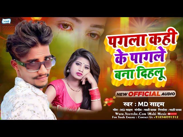 #MD Saddam का दर्द भरा गाना | पगला कही के पागले बना दिहलू | #Bhojpuri Sad Song 2024