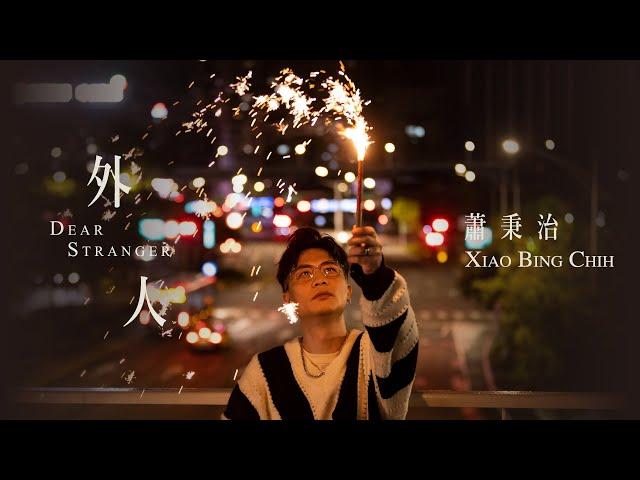 蕭秉治 Xiao Bing Chih [ 外人 Dear Stranger ] Official Music Video