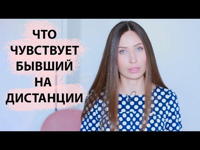 Что чувствует бывший / Как вернуть отношения