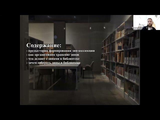 Виталий Сидоров "Как формируется коллекция зинов в библиотеке музея "Гараж"