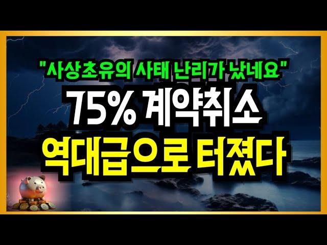 건설사 뒷목잡고 기절! 25%만 계약하고 다들 도망갔다!