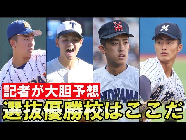 【組み合せ決定】選抜甲子園の優勝校・ベスト8を大予想！見どころを語りつくす！！