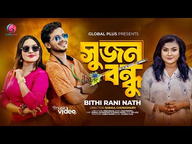 SUJON BONDU | সুজন বন্ধু | BITHI RANI NATH | SYED DULAL | BANGLA MUSIC VIDEO 2024