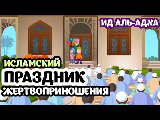 ПРАЗДНИК ЖЕРТВОПРИНОШЕНИЯ (ИД АЛЬ-АДХА)