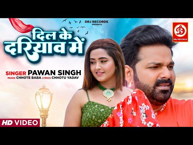 VIDEO-Dil Ke Dariyav Mein #Pawan Singh | Kajal Raghwani | Bhojpuri Love Song 2022 | DRJ Records