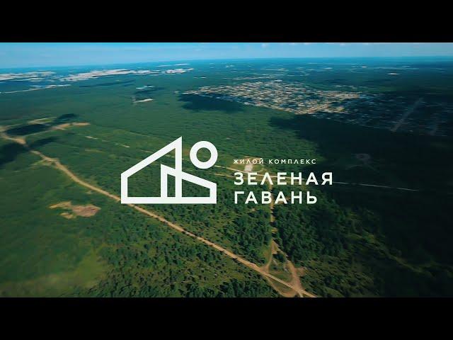 ЖК «Зеленая Гавань». Съемки с дрона.