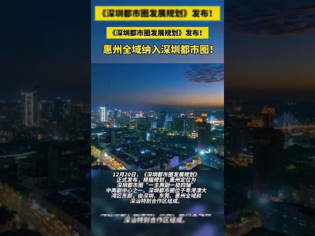 惠州纳入深圳都市圈会是好消息吗？#惠州