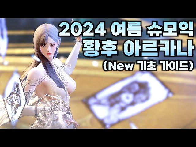 돌아온 황후 아르카나 가이드! 2024 여름 슈모익 버전 [로스트아크]