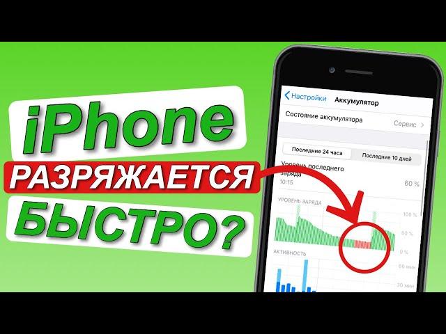 ЧТО ДЕЛАТЬ если iPhone БЫСТРО РАЗРЯЖАЕТСЯ /Отключайте ненужные Вам функции/Айфон БЫСТРО РАЗРЯЖАЕТСЯ