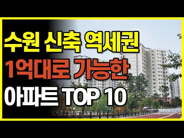 폭락한 수원 신축 아파트! 1억대로 여기 투자 괜찮습니다! 수원 역세권 대단지 아파트 10곳 [경기도 영통 광교 호매실 아파트 매매 폭락 하락 부동산 급매 매물 시세]