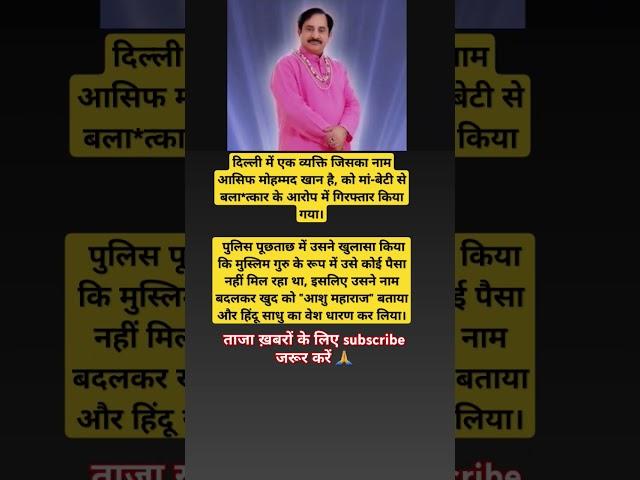 आसिफ ने ‘आशु महाराज’ बनकर लोगों को ठगा#FakeGuru#ReligiousFraud#AsifKhan#AshuMaharaj#shorts#upsc