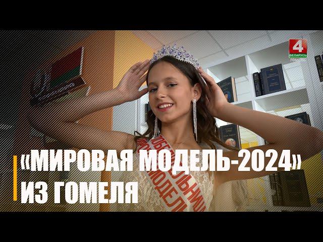 Титул «Мировая модель-2024» в Москве завоевала 12-летняя гомельчанка Варвара Бычкунова