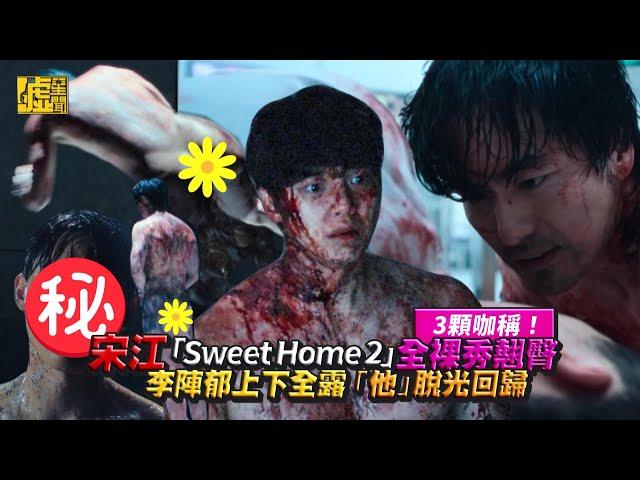 3顆咖稱！宋江「Sweet Home 2」全裸秀翹臀 李陣郁上下全露 「他」脫光回歸