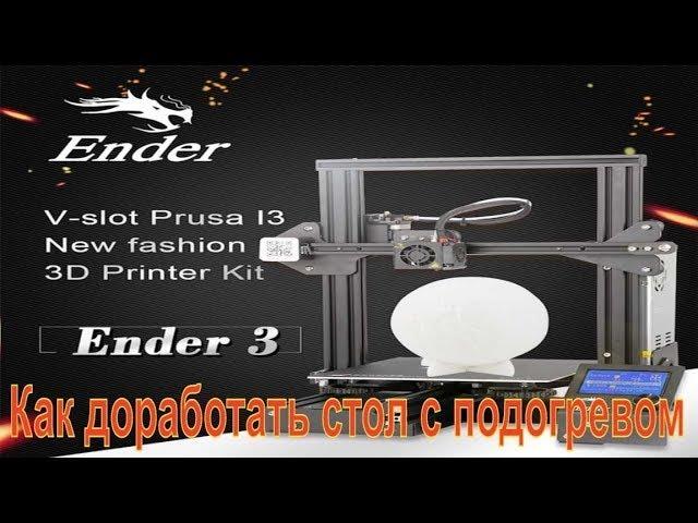 Купил 3D ПРИНТЕР CREALITY ENDER 3  Как доработать стол с подогревом