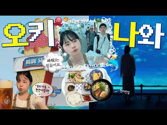 가족끼리 4박 5일 오키나와 파워J오빠 계획대로 움직이기(현지맛집•호텔추천•아울렛•나하•당일온천 추천•아메리칸빌리지•5월 가족여행•휴양지 추천)