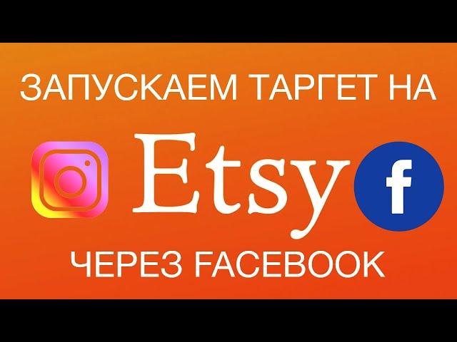 #ETSY Запускаем таргет на Etsy магазин