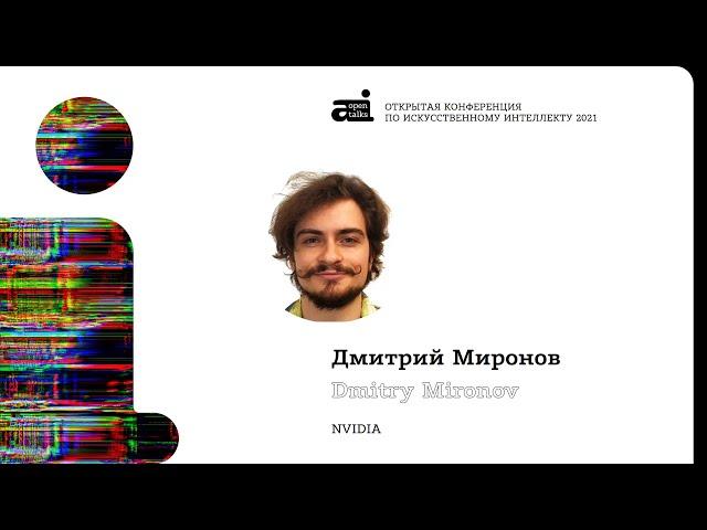 Дмитрий Миронов, AI Workflows for Intelligent Video Analytics with DeepStream, OpenTalks.AI