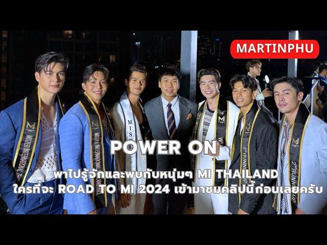 MARTINPHU : พามางานแถลงข่าว MI Thailand 2024 เวทีประกวดผู้ชายอันดับ 1 ที่สปอนเซอร์ต้องจับตา