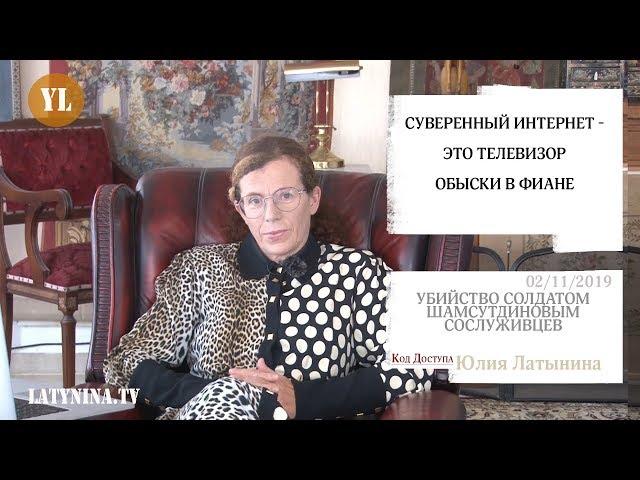 Юлия Латынина/ Код Доступа / 02.11.2019 /LatyninaTV
