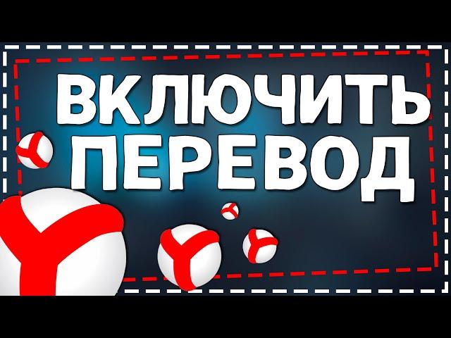 Как включить Перевод Видео в Яндекс Браузере