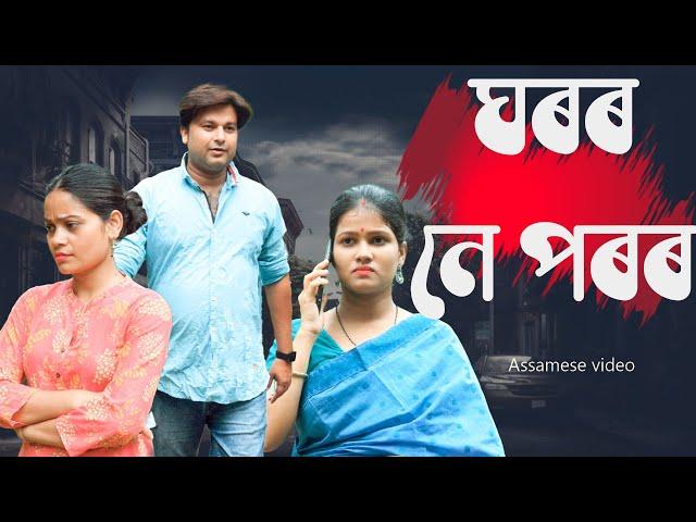 ঘৰৰ নে পৰৰ | Assamese video