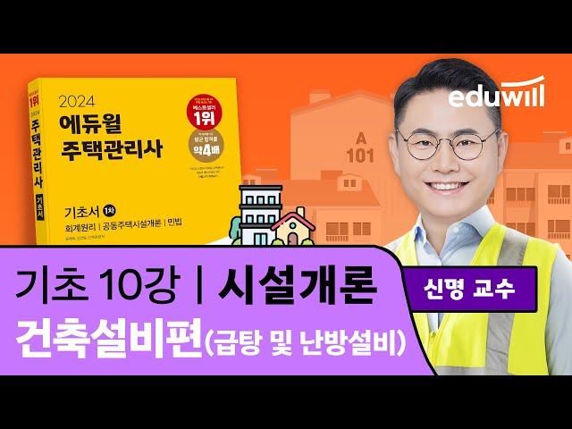 10강 건축설비편(급탕 및 난방설비)｜2024 주택관리사 시설개론 기초이론 유료강의 무료공개｜제 27회 주택관리사 시험 대비｜에듀윌 신명 합격강의