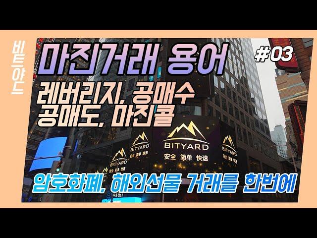비트코인 마진거래 용어 설명! 레버리지, 공매수, 공매도, 청산, 마진콜 비트야드 거래소 #BITYARD