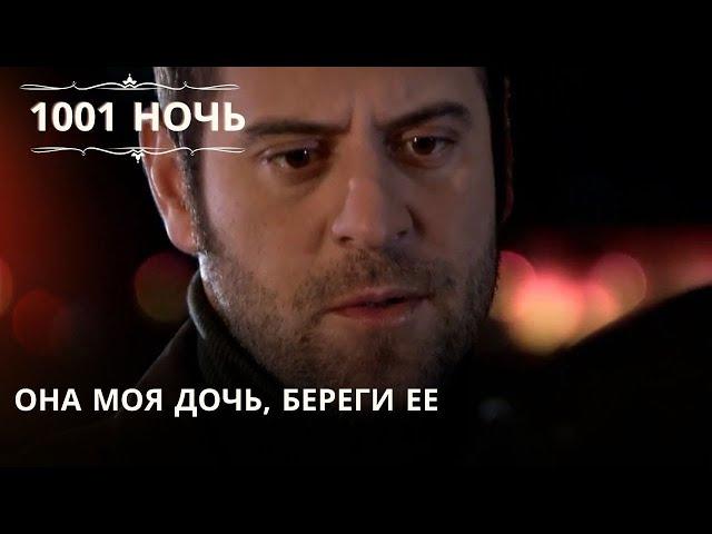 Она моя дочь, береги ее| 1001 ночь - Эпизод 57