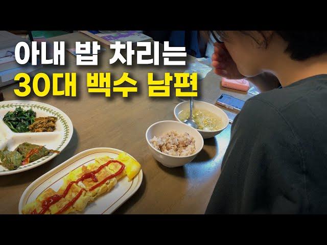 돈 벌어오는 아내 밥 차려주고 집안일하는 30대 백수 남편의 하루