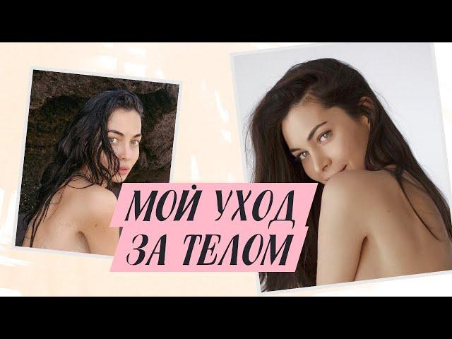 МОЙ УХОД ЗА ТЕЛОМ. МОЯ УХОДОВАЯ КОСМЕТИКА. СУХАЯ КОЖА ТЕЛА. УВЛАЖНЕНИЕ КОЖИ ТЕЛА | МИР МИРЫ