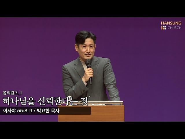 [한성교회 봄의 왈츠] 하나님을 신뢰한다는 것 - 박요한 목사 21. 02. 05.