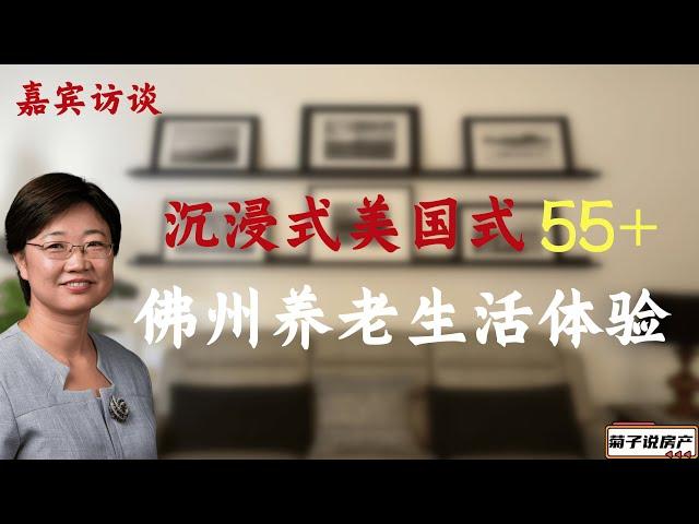 嘉宾访谈/美国养老的世外桃源在这里/沉浸式美国式55+养老生活体验 @LuminaryResorts