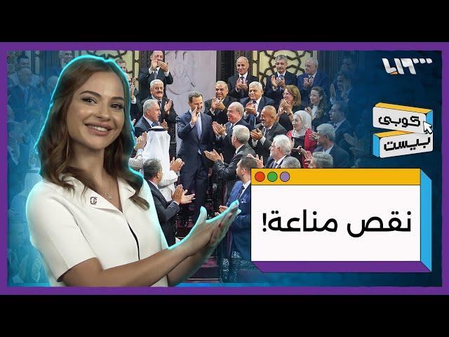 من أصاب سوريا بـ"نقص المناعة"؟ ..كوبي بيست