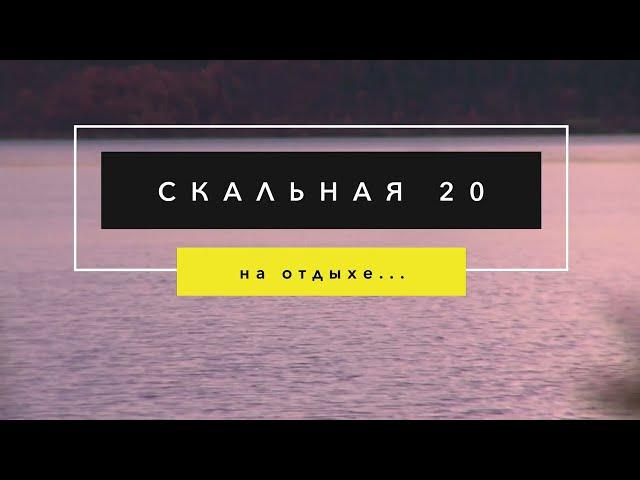 Киностудия "Скальная 20" на отдыхе)