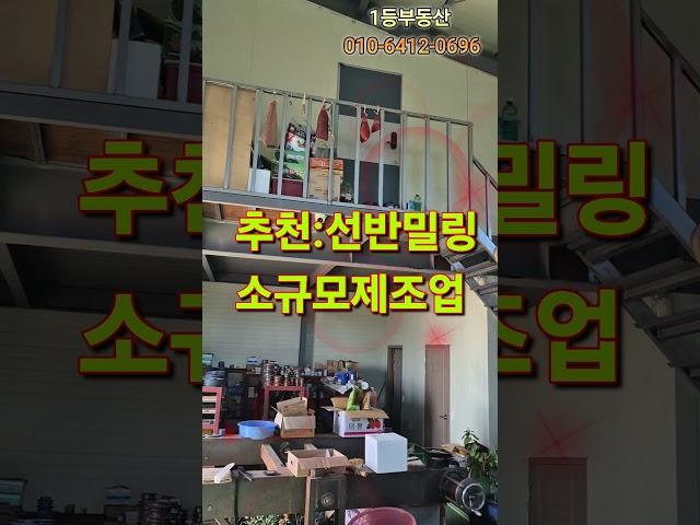 예산 오가면소재 소형공장매매2차선접해 위치좋아요 #공장임대 #건물매매 #예산공장매매