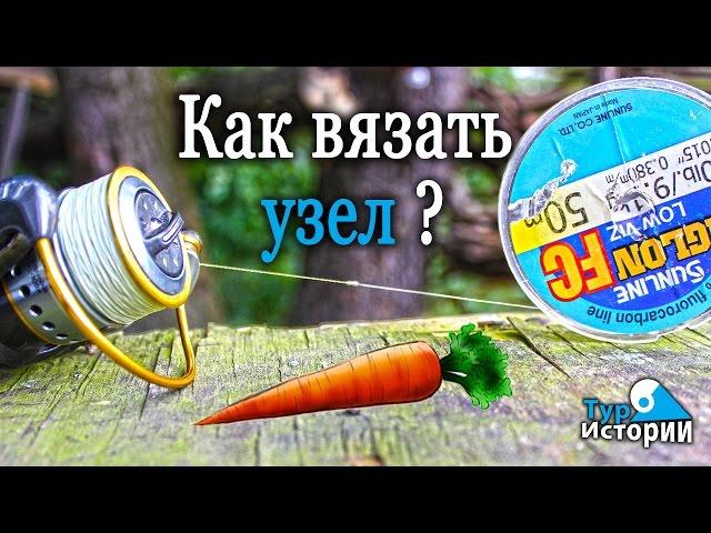 Как вязать узел морковка?...Тур Истории