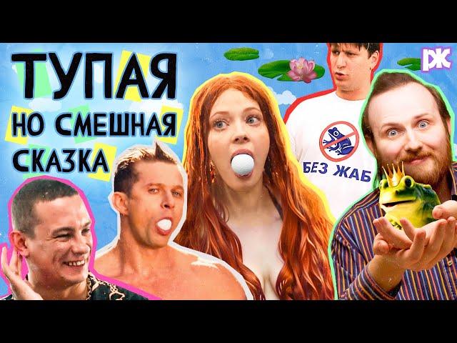 Обзор фильма Царевна-Лягушка с Кологривым и Геной Букиным | «Давайте выясним»