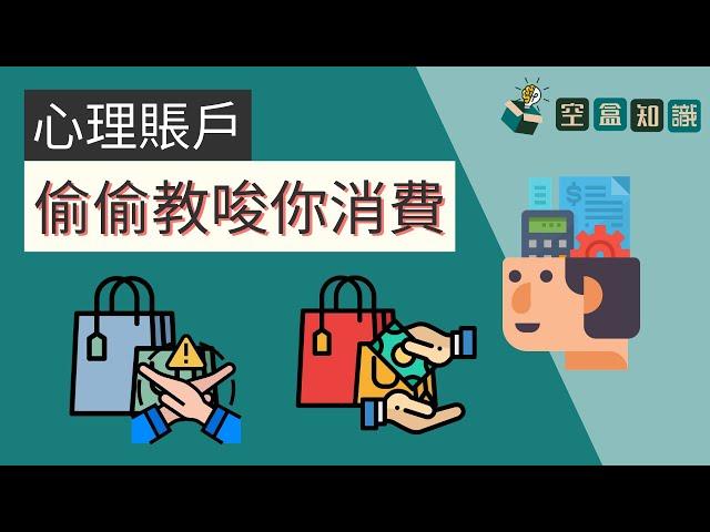 心理賬戶是什麼？它既然在背後偷偷的教唆你消費？！| 空盒知識