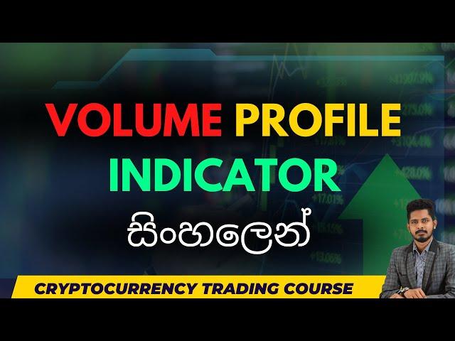 Fixed Range Volume Profile එකෙන් Trade වලට confirmation ගමු | volume profile Sinhala | Zigmaverse